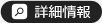 事務所概要詳細情報